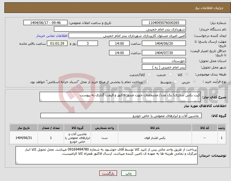 نیاز انتخاب تامین کننده-کیت بکس شارژی/ یک عدد/ مشخصات جهت صدور فاکتور و قیمت گذاری به پیوست