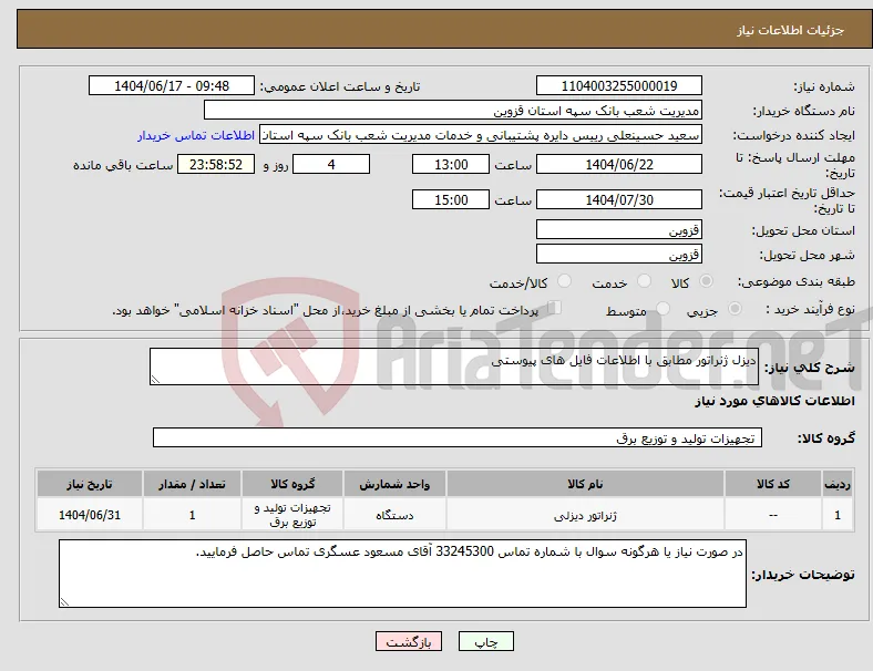 نیاز انتخاب تامین کننده-دیزل ژنراتور مطابق با اطلاعات فایل های پیوستی