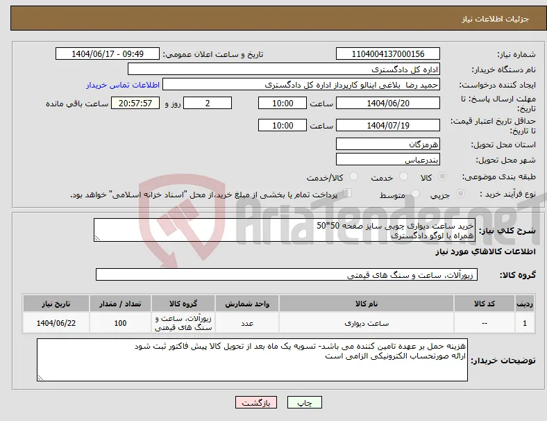 نیاز انتخاب تامین کننده-خرید ساعت دیواری چوبی سایز صفحه 50*50 همراه با لوگو دادگستری
