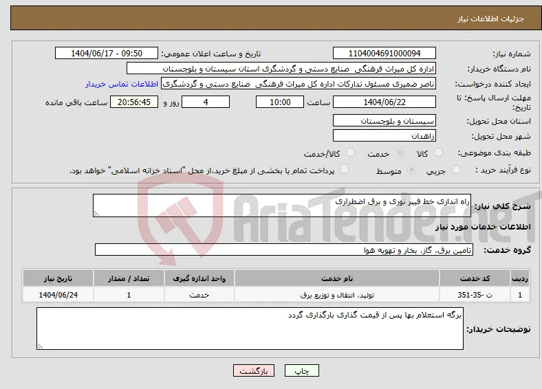 نیاز انتخاب تامین کننده-راه اندازی خط فیبر نوری و برق اضطراری