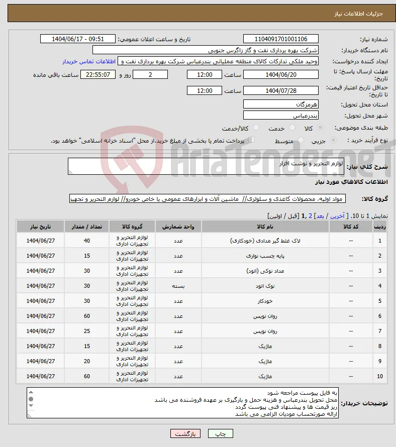 نیاز انتخاب تامین کننده-لوازم التحریر و نوشت افزار