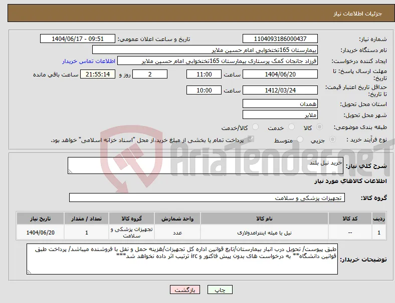 نیاز انتخاب تامین کننده-خرید نیل بلند
