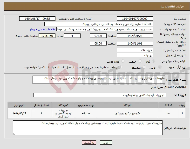 نیاز انتخاب تامین کننده-ملزومات مورد نیاز واحد بهداشت محیط طبق لیست پیوستی پرداخت چهار ماهه تحویل درب بیمارستان