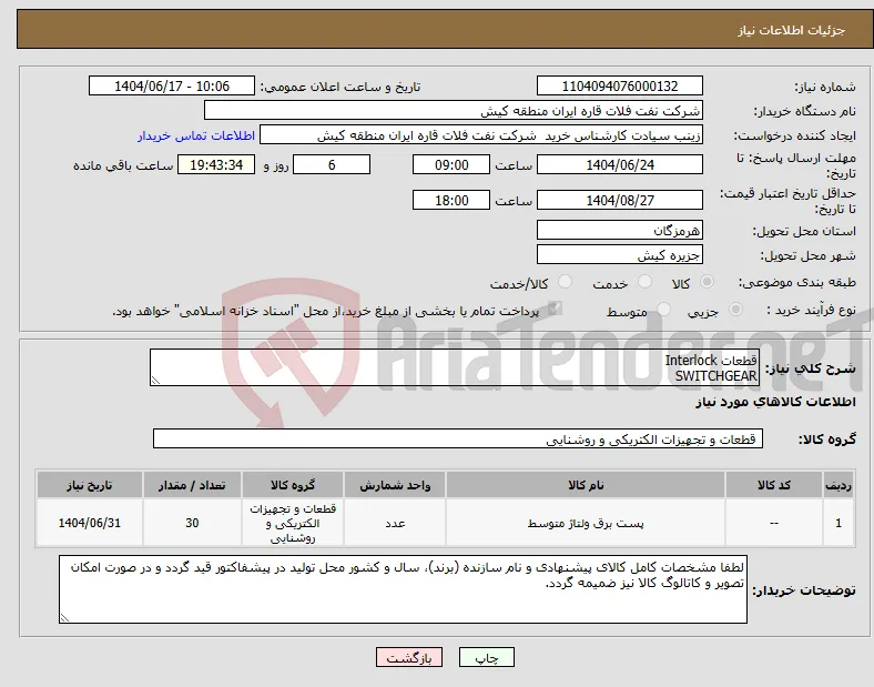 نیاز انتخاب تامین کننده-قطعات Interlock SWITCHGEAR