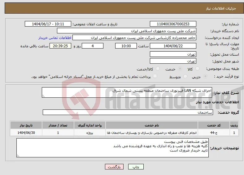 نیاز انتخاب تامین کننده-اجرای شبکه LAN فیبرنوری ساختمان منطقه پستی شمال شرق