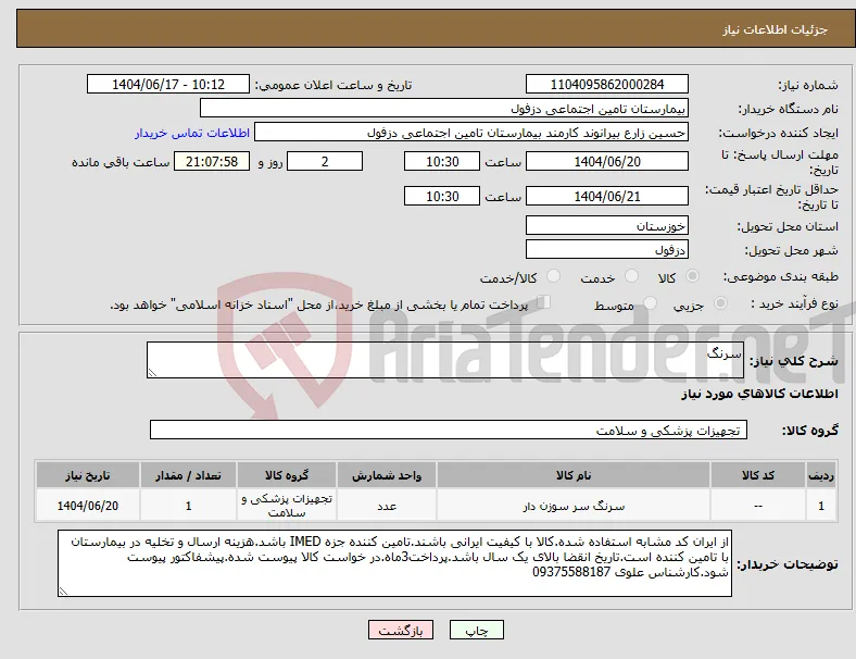نیاز انتخاب تامین کننده-سرنگ