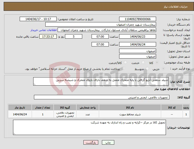 نیاز انتخاب تامین کننده-شیلد سقفی آنژیو گرافی با پایه متحرک متصل به سقف دارای بازوی متحرک و شیشه سربی 