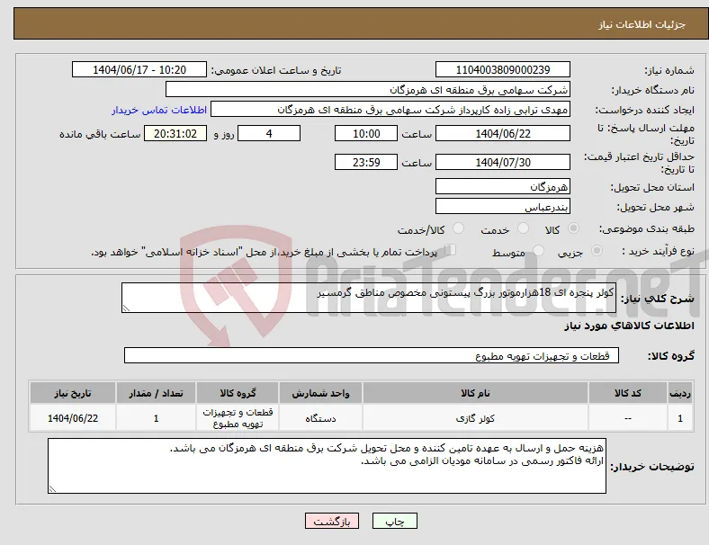 نیاز انتخاب تامین کننده-کولر پنجره ای 18هزارموتور بزرگ پیستونی مخصوص مناطق گرمسیر