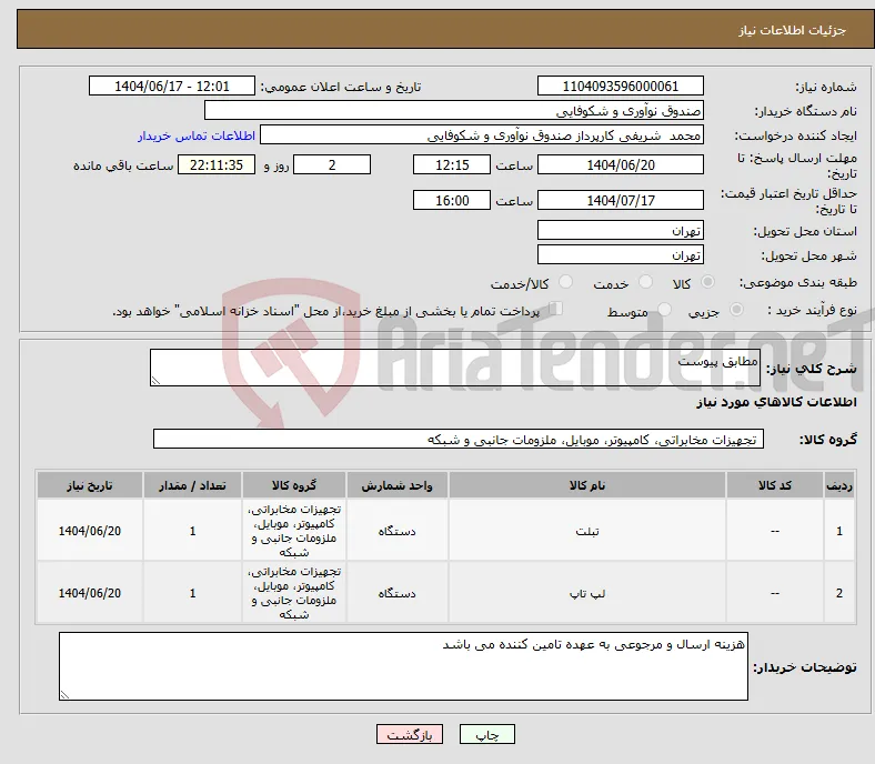 نیاز انتخاب تامین کننده-مطابق پیوست