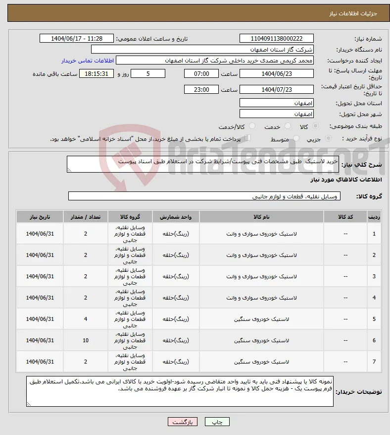 نیاز انتخاب تامین کننده-خرید لاستیک طبق مشخصات فنی پیوست/شرایط شرکت در استعلام طبق اسناد پیوست 