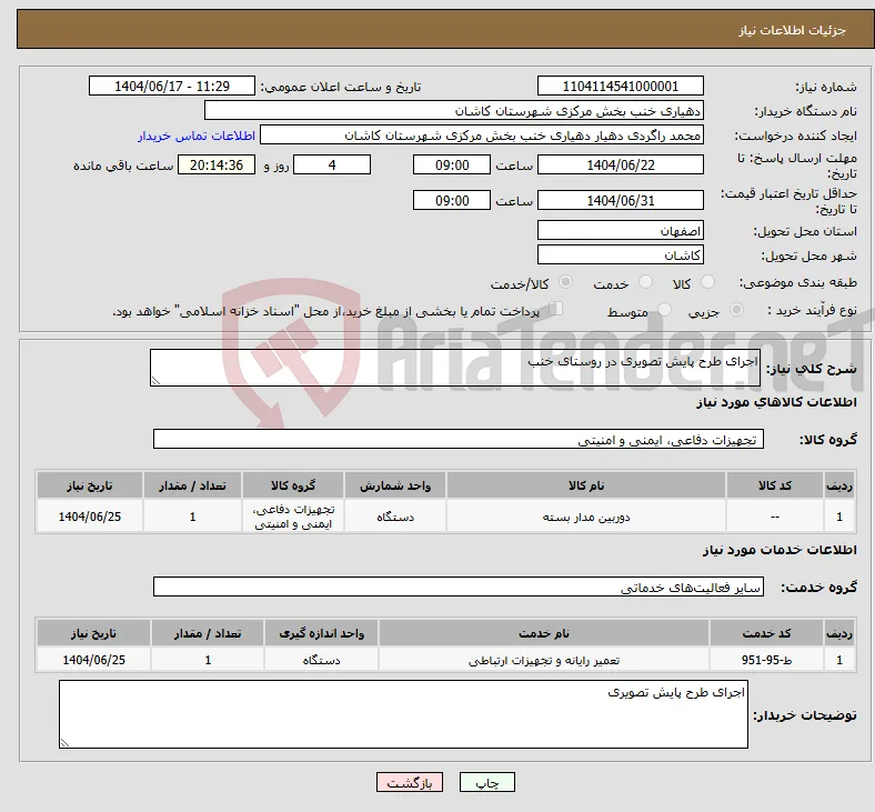نیاز انتخاب تامین کننده-اجرای طرح پایش تصویری در روستای خنب