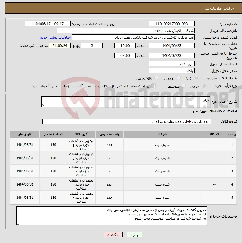 نیاز انتخاب تامین کننده-لاینر 