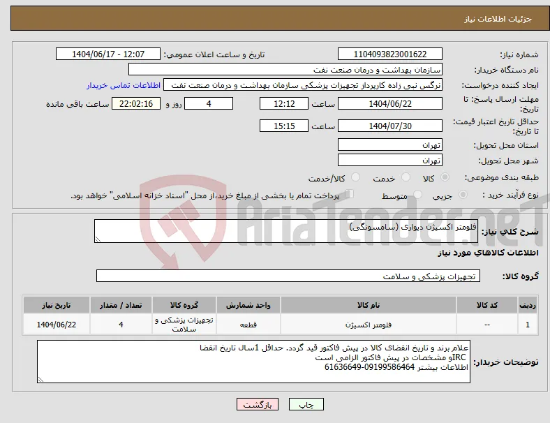 نیاز انتخاب تامین کننده-فلومتر اکسیژن دیواری (سامسونگی)
