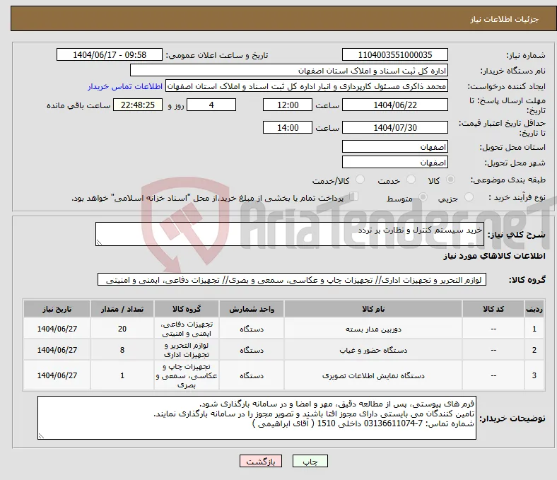 نیاز انتخاب تامین کننده-خرید سیستم کنترل و نظارت بر تردد