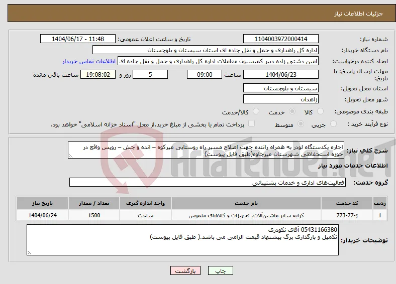نیاز انتخاب تامین کننده-اجاره یکدستگاه لودر به همراه راننده جهت اصلاح مسیر راه روستایی میرکوه – انده و جش – روپس واقع در حوزه استحفاظی شهرستان میرجاوه(طبق فایل پیوست)