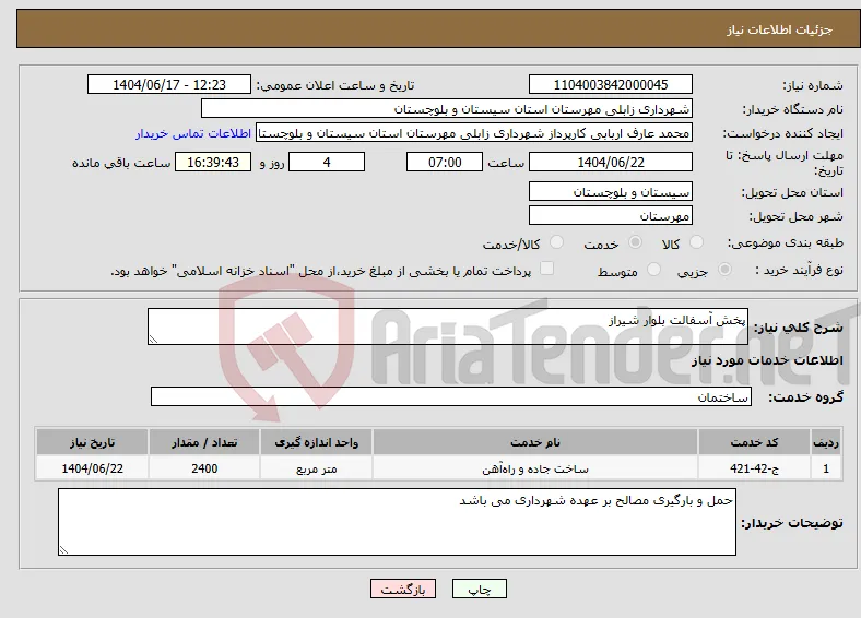 نیاز انتخاب تامین کننده-پخش آسفالت بلوار شیراز