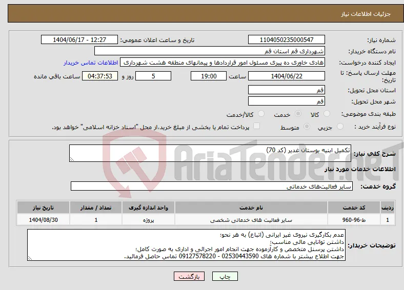 نیاز انتخاب تامین کننده-تکمیل ابنیه بوستان غدیر (کد 70)