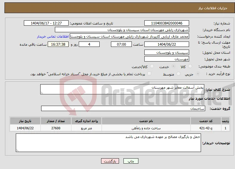 نیاز انتخاب تامین کننده-پخش آسفالت معابر شهر مهرستان