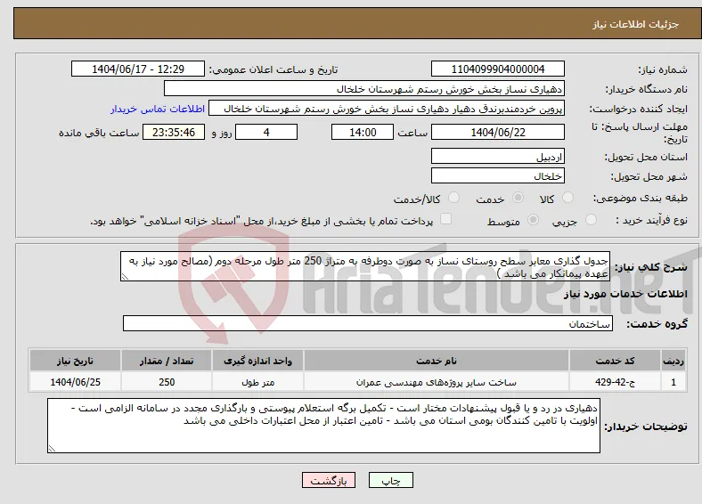 نیاز انتخاب تامین کننده-جدول گذاری معابر سطح روستای نساز به صورت دوطرفه به متراژ 250 متر طول مرحله دوم (مصالح مورد نیاز به عهده پیمانکار می باشد )