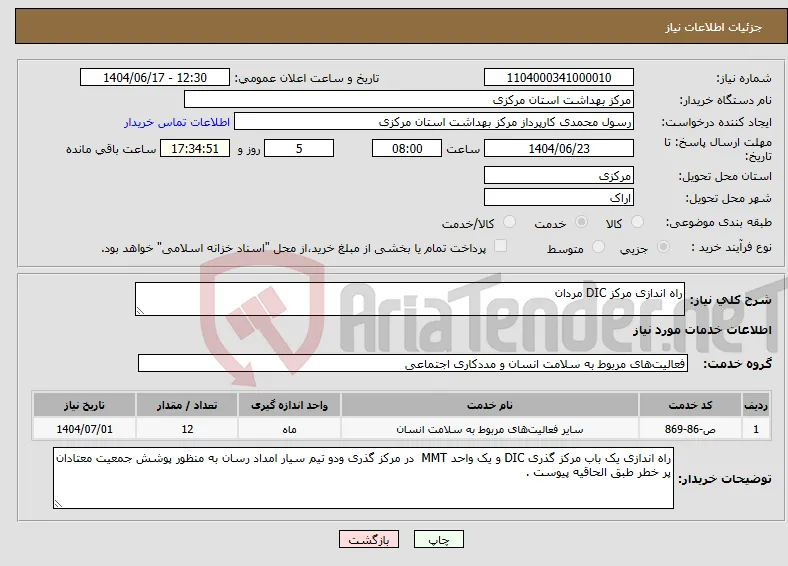 نیاز انتخاب تامین کننده-راه اندازی مرکز DIC مردان