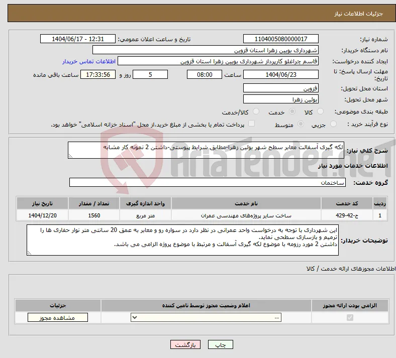 نیاز انتخاب تامین کننده-لکه گیری آسفالت معابر سطح شهر بوئین زهرا-مطابق شرایط پیوستی-داشتن 2 نمونه کار مشابه