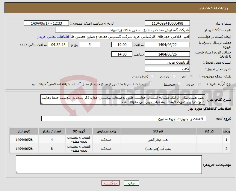 نیاز انتخاب تامین کننده-پمپ هیدرولیکی-ایرانکد مشابه است-درخواست طبق توضیحات پیوستی-موارد ذکر شده در پیوست حتما رعایت شود.درغیراینصورت قیمت پیشنهادی بررسی نخواهد شد