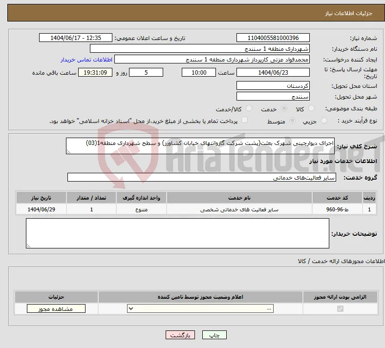 نیاز انتخاب تامین کننده-اجرای دیوارچینی شهرک بعثت(پشت شرکت گازوانتهای خیابان کشاورز) و سطح شهرداری منطقه1(03)