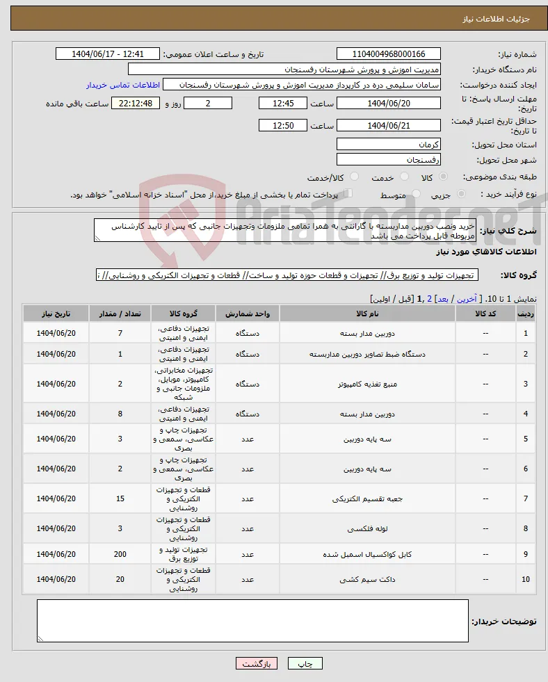 نیاز انتخاب تامین کننده-خرید ونصب دوربین مداربسته با گارانتی به همرا تمامی ملزومات وتجهیزات جانبی که پس از تایید کارشناس مربوطه قابل پرداخت می باشد 