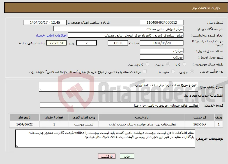 نیاز انتخاب تامین کننده-طبخ و توزیع غذای مورد نیاز سلف دانجلیویی