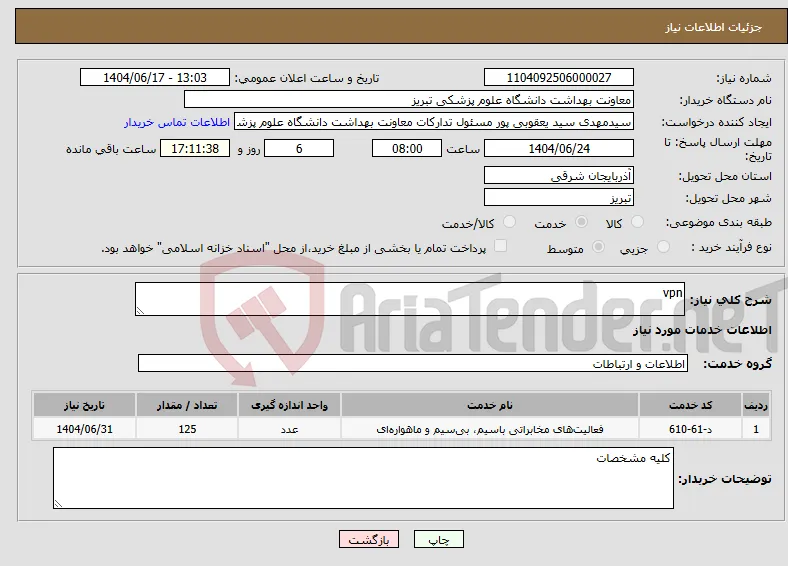 نیاز انتخاب تامین کننده-vpn