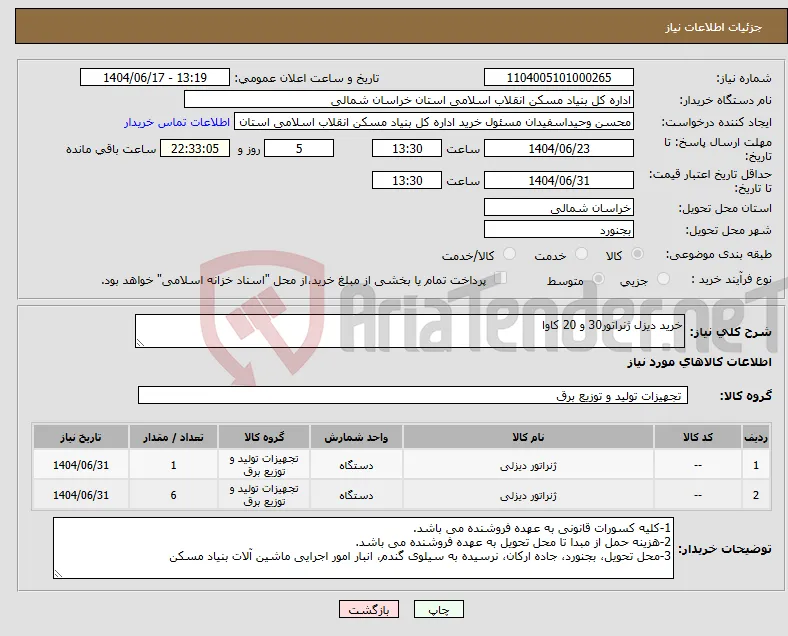نیاز انتخاب تامین کننده-خرید دیزل ژنراتور30 و 20 کاوا