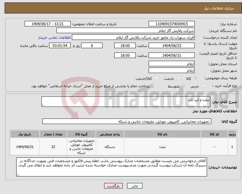 نیاز انتخاب تامین کننده-تبلت و لپ تاپ