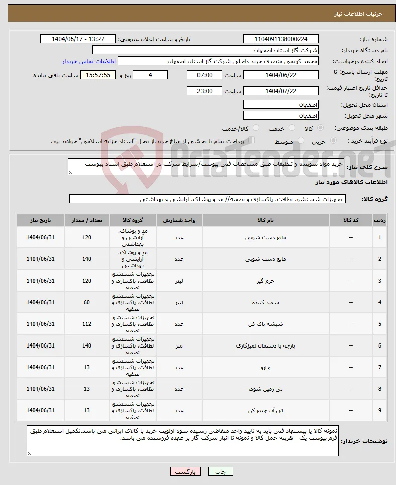 نیاز انتخاب تامین کننده-خرید مواد شوینده و تنظیفات طبق مشخصات فنی پیوست/شرایط شرکت در استعلام طبق اسناد پیوست 