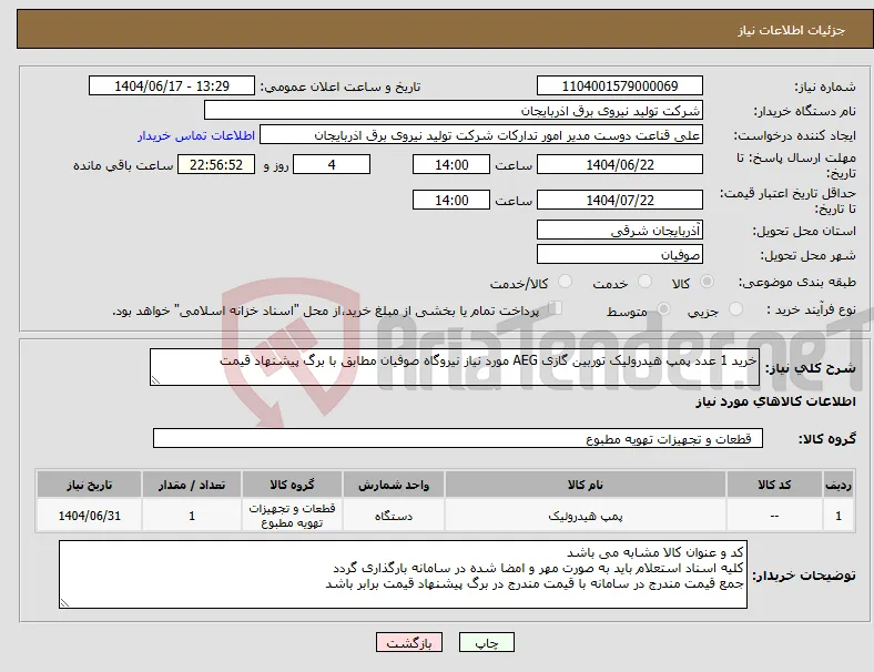 نیاز انتخاب تامین کننده-خرید 1 عدد پمپ هیدرولیک توربین گازی AEG مورد نیاز نیروگاه صوفیان مطابق با برگ پیشنهاد قیمت 
