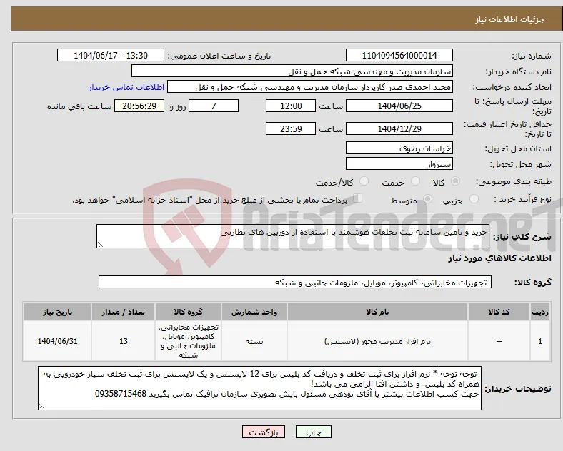 نیاز انتخاب تامین کننده-خرید و تامین سامانه ثبت تخلفات هوشمند با استفاده از دوربین های نظارتی