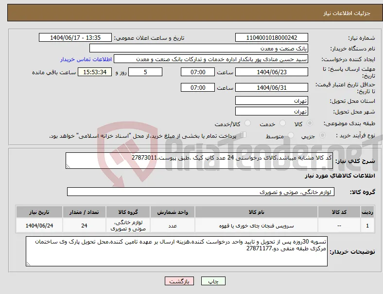 نیاز انتخاب تامین کننده-کد کالا مشابه میباشد.کالای درخواستی 24 عدد کاپ کیک .طبق پیوست.27873011
