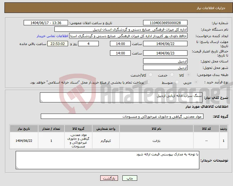 نیاز انتخاب تامین کننده-سنگ سراب خانه اربابی اردبیل