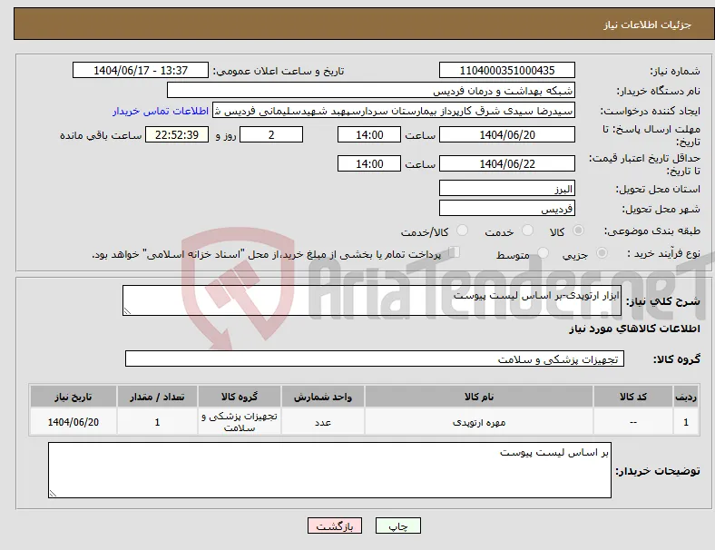 نیاز انتخاب تامین کننده-ابزار ارتوپدی-بر اساس لیست پیوست