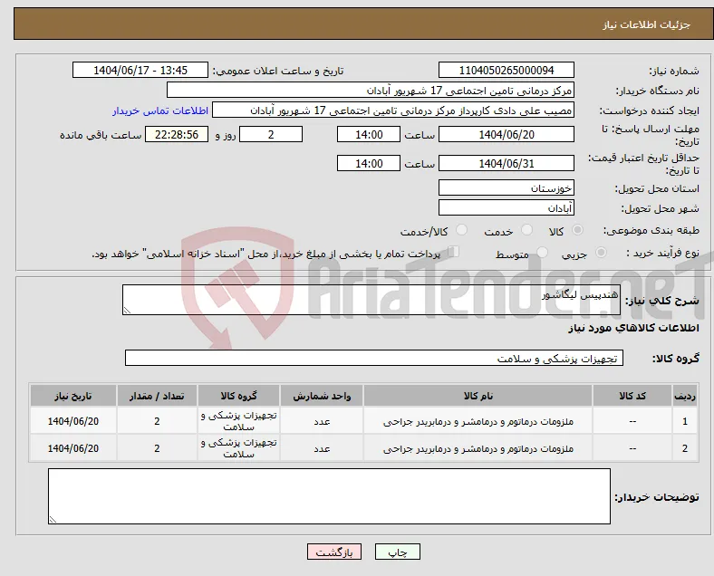 نیاز انتخاب تامین کننده-هندپیس لیگاشور