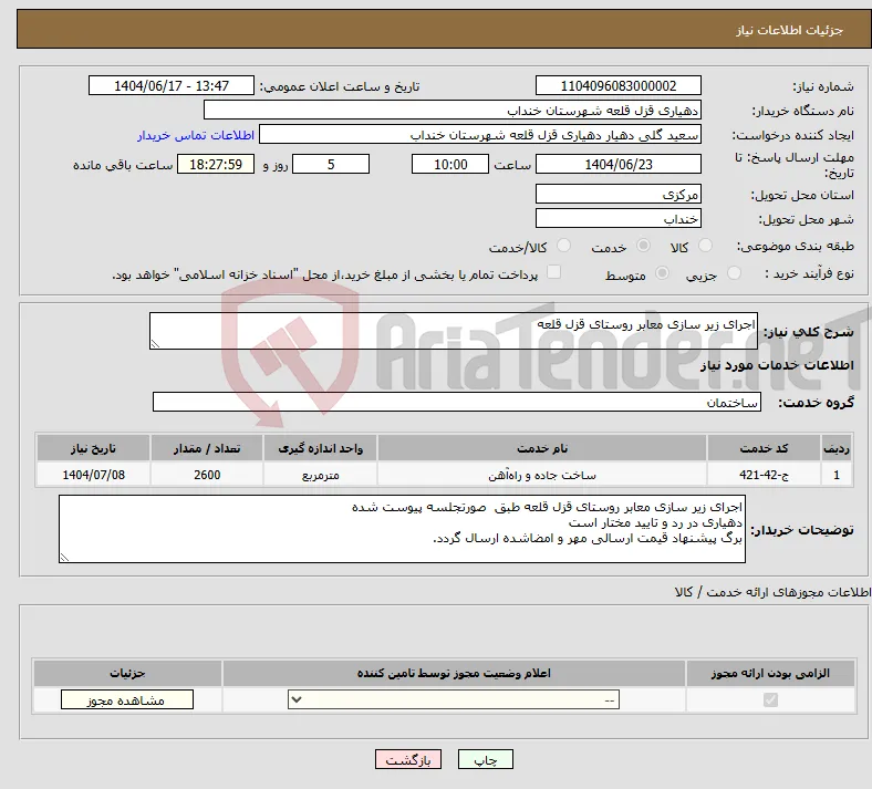 نیاز انتخاب تامین کننده-اجرای زیر سازی معابر روستای قزل قلعه