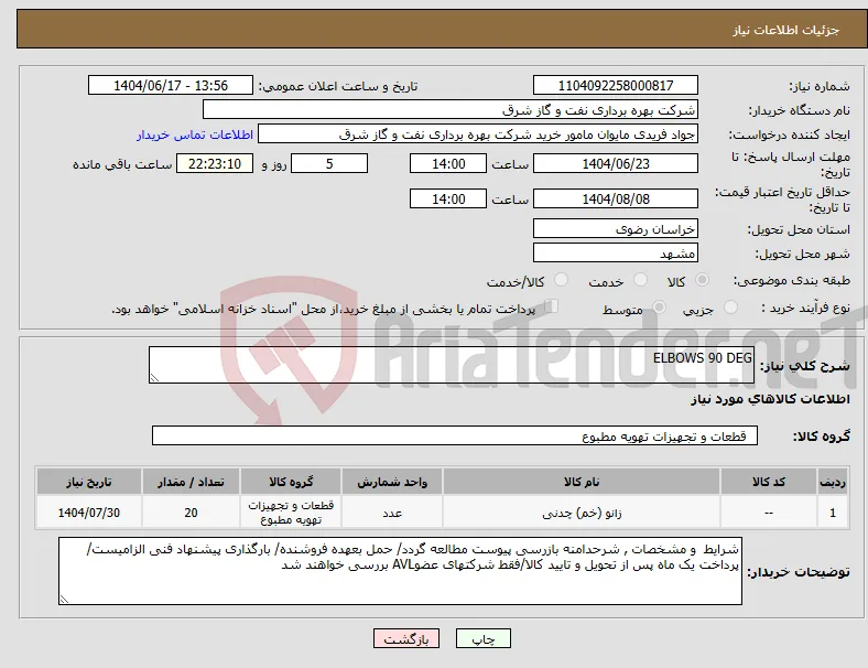 نیاز انتخاب تامین کننده-ELBOWS 90 DEG