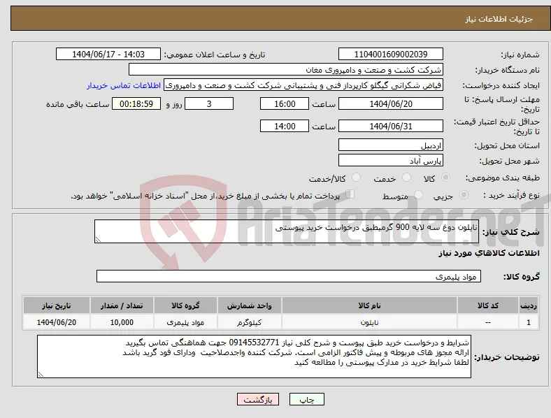نیاز انتخاب تامین کننده-نایلون دوغ سه لایه 900 گرمیطبق درخواست خرید پیوستی