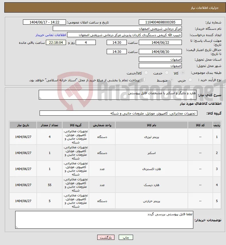 نیاز انتخاب تامین کننده-هارد و چاپگر و اسکنر با مشخصات فایل پیوستی