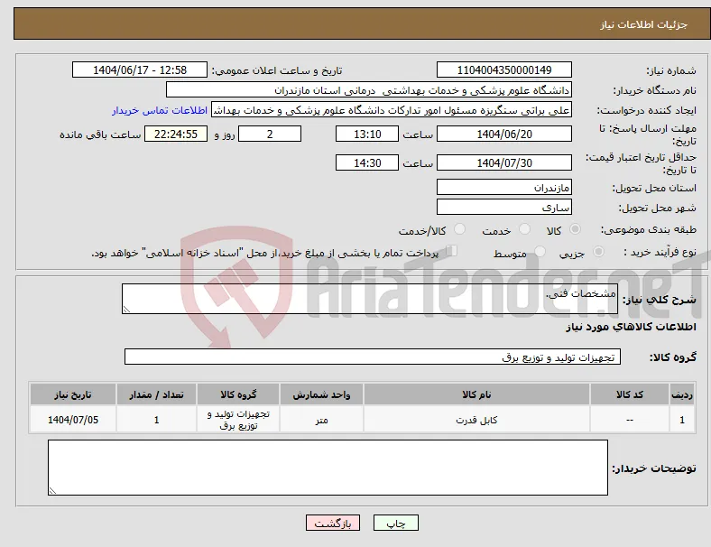 نیاز انتخاب تامین کننده-مشخصات فنی.