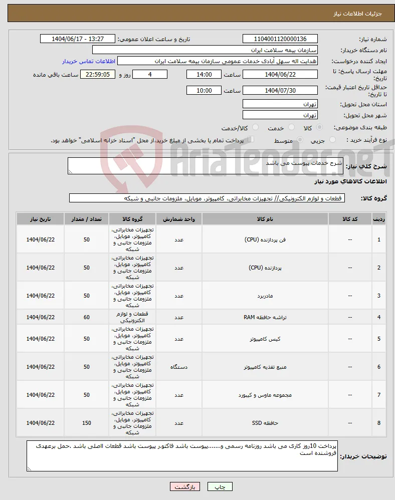 نیاز انتخاب تامین کننده-شرح خدمات پیوست می باشد 