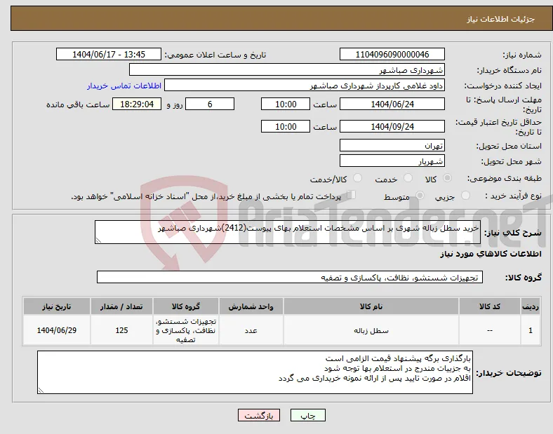 نیاز انتخاب تامین کننده-خرید سطل زباله شهری بر اساس مشخصات استعلام بهای پیوست(2412)شهرداری صباشهر