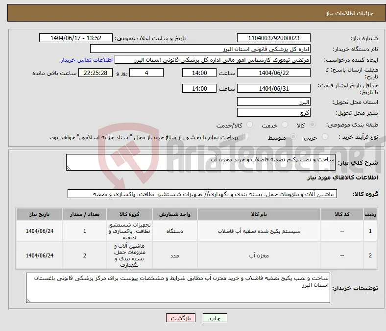 نیاز انتخاب تامین کننده-ساخت و نصب پکیج تصفیه فاضلاب و خرید مخزن آب