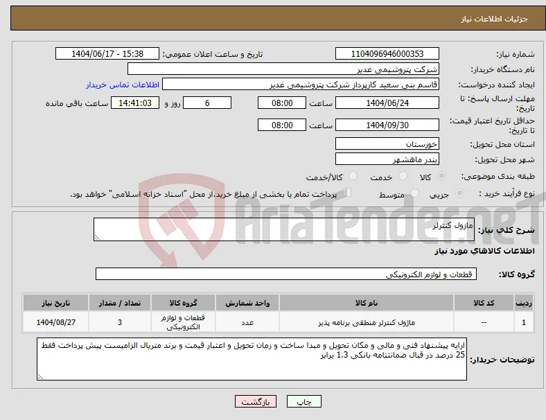 نیاز انتخاب تامین کننده-مازول کنترلر