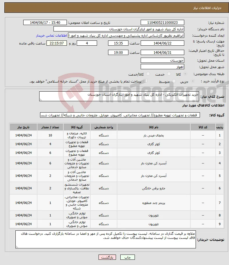 نیاز انتخاب تامین کننده-خرید تجهیزات الکتریکی - اداره کل بنیاد شهید و امور ایثارگران استان خوزستان
