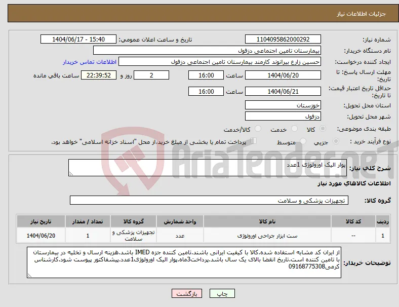 نیاز انتخاب تامین کننده-پوار الیک اورولوژی 1عدد
